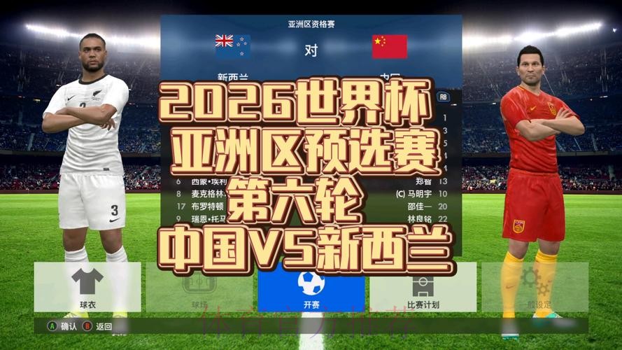 2026世界杯预选赛直播全程解析